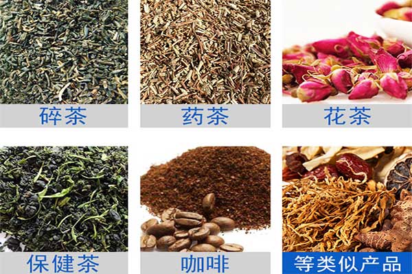 八寶茶、花茶等多物料茶葉的自動定量分裝
